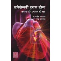 Coronary Hridaya Rog: Bachav Avem Upchar Ki Raah by Yatish Agrawal in Hindi (कोरोनरी हृदय रोग: बचाव एवं उपचार की राह)